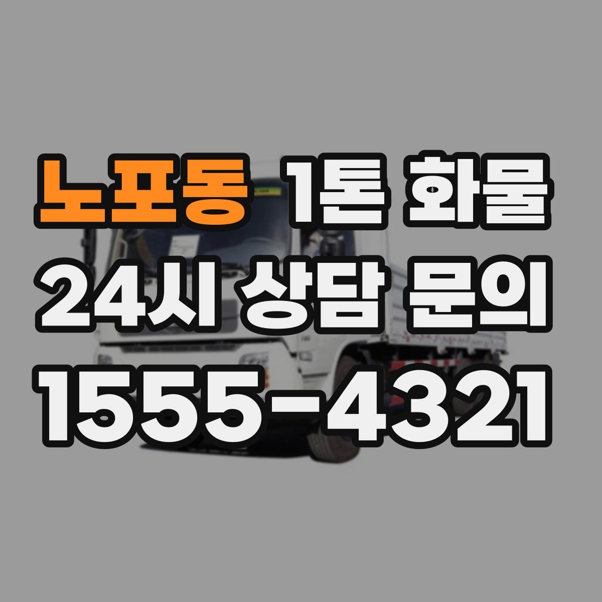 노포동 1톤 화물