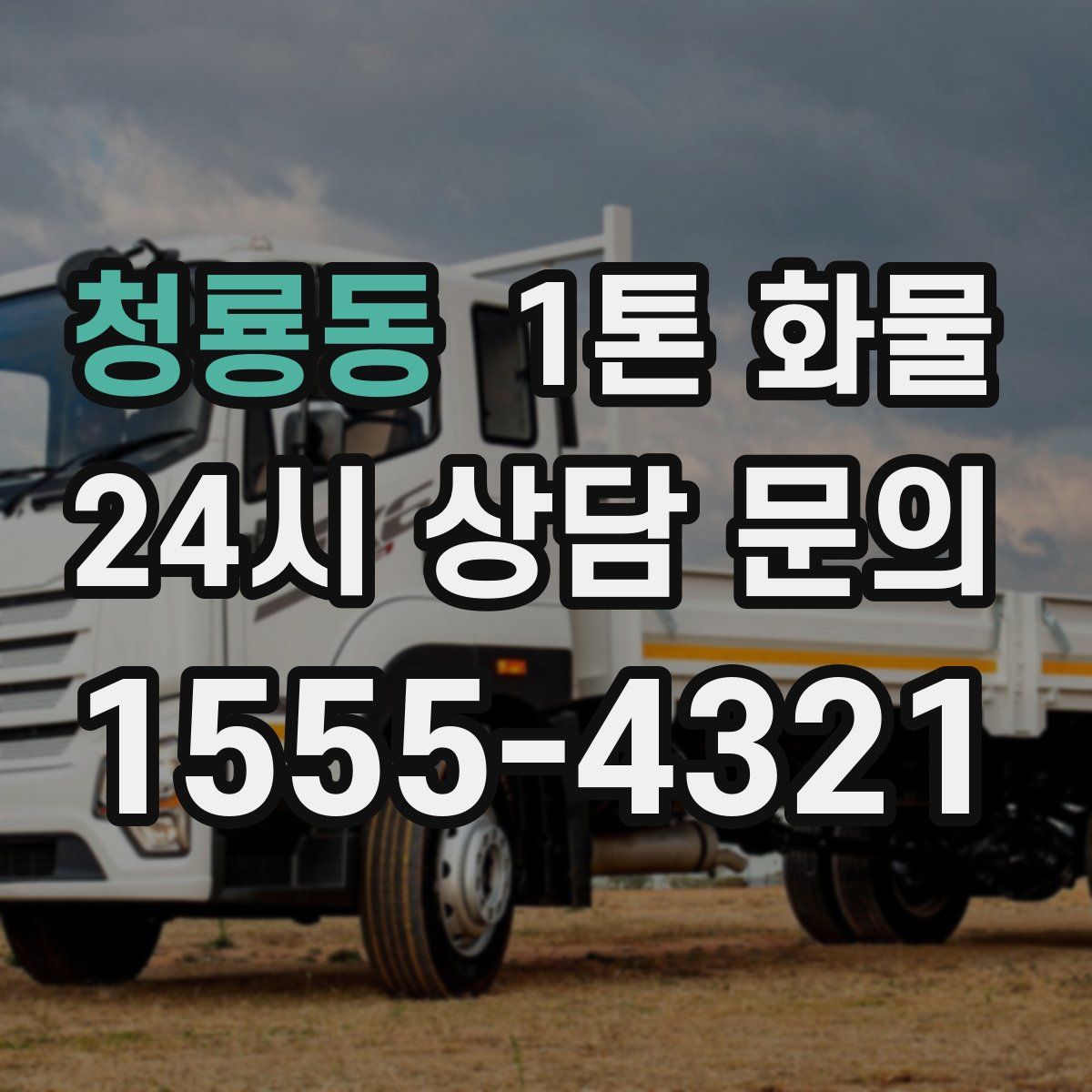 청룡동 1톤 화물