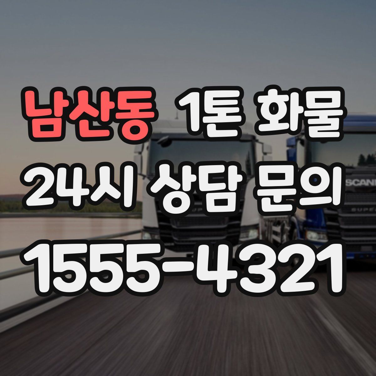 남산동 1톤 화물