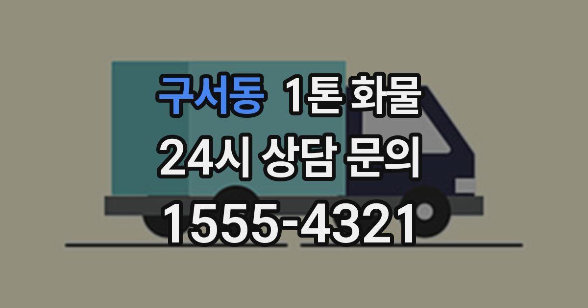 구서동 1톤 화물