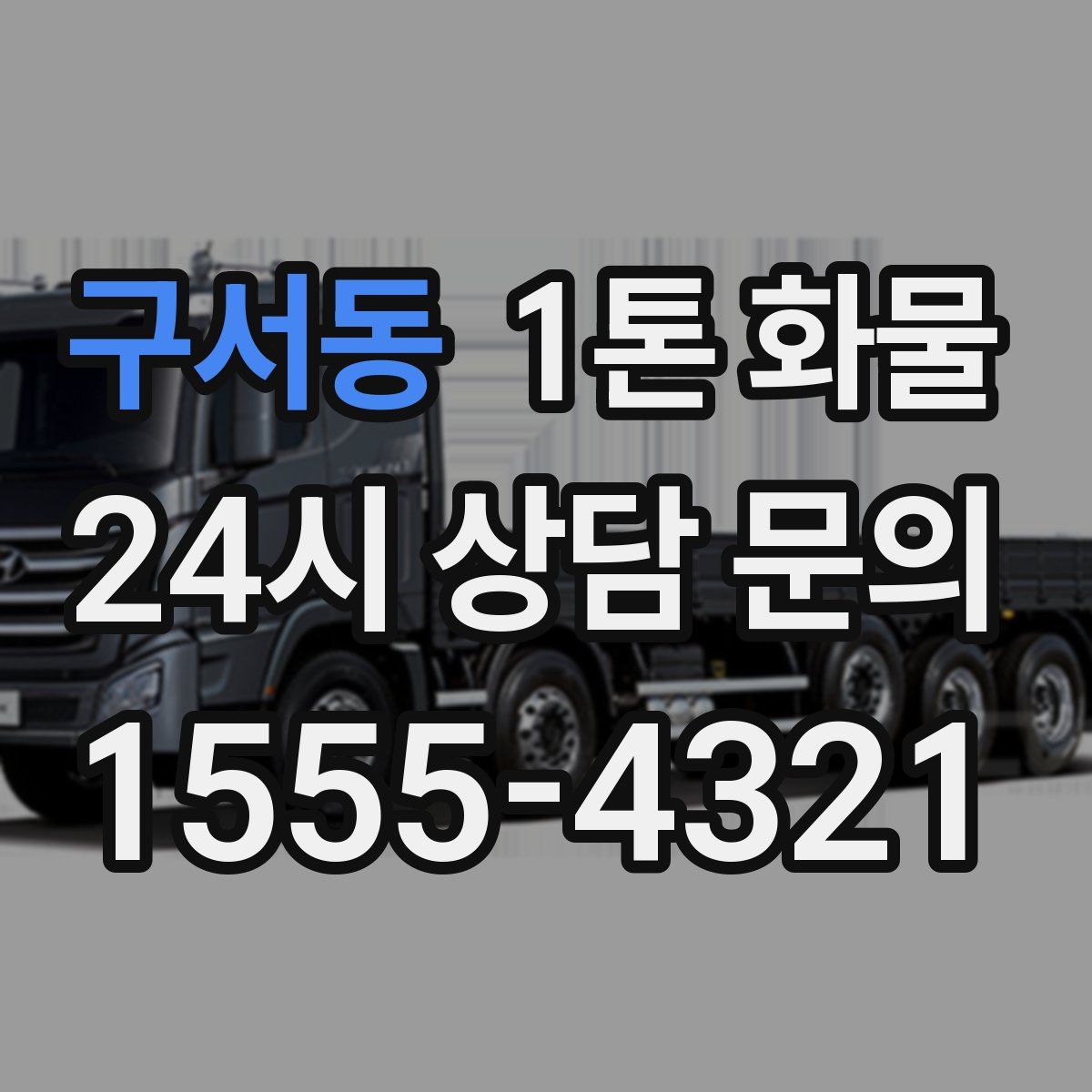 구서동 1톤 화물