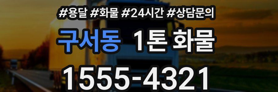 구서동 1톤 화물