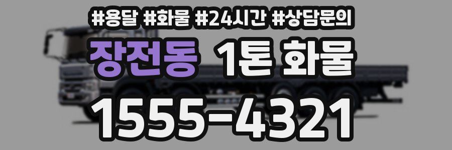 장전동 1톤 화물