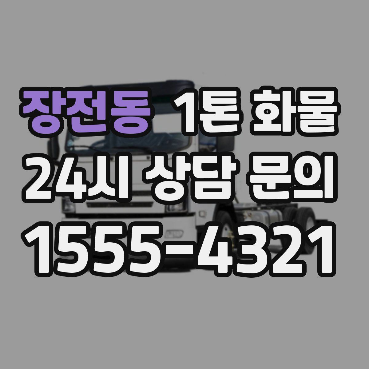 장전동 1톤 화물