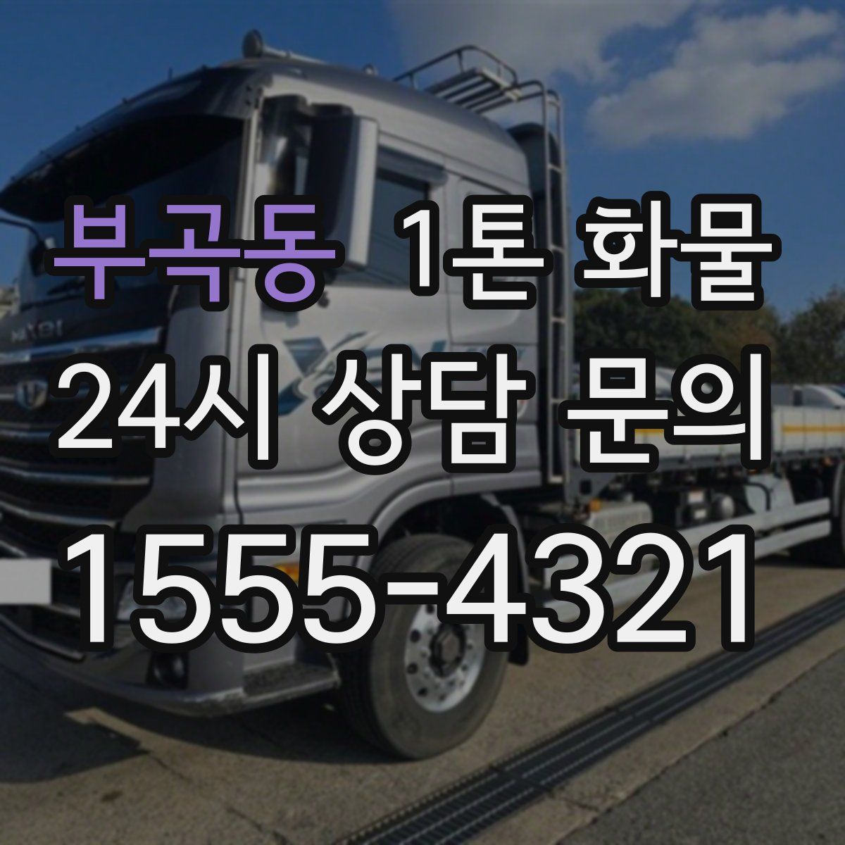 부곡동 1톤 화물