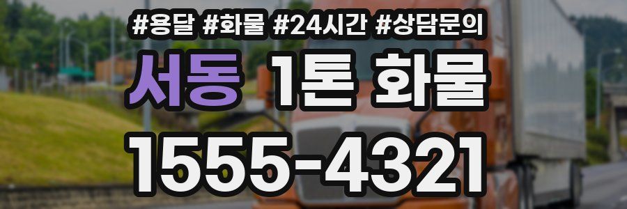 서동 1톤 화물