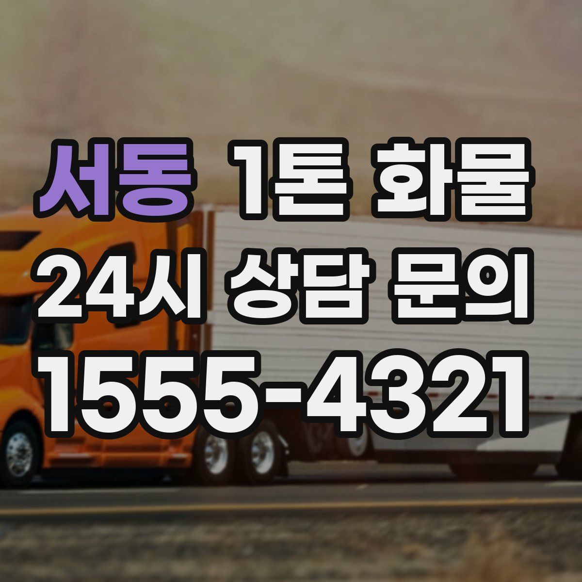 서동 1톤 화물