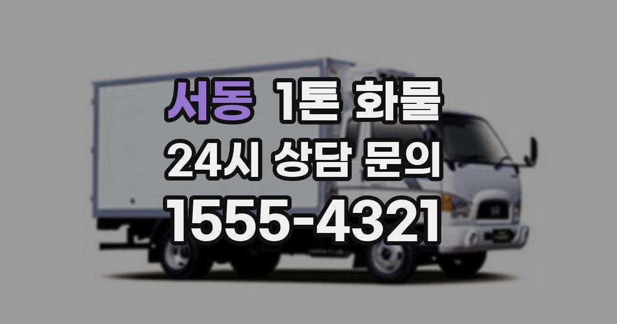서동 1톤 화물