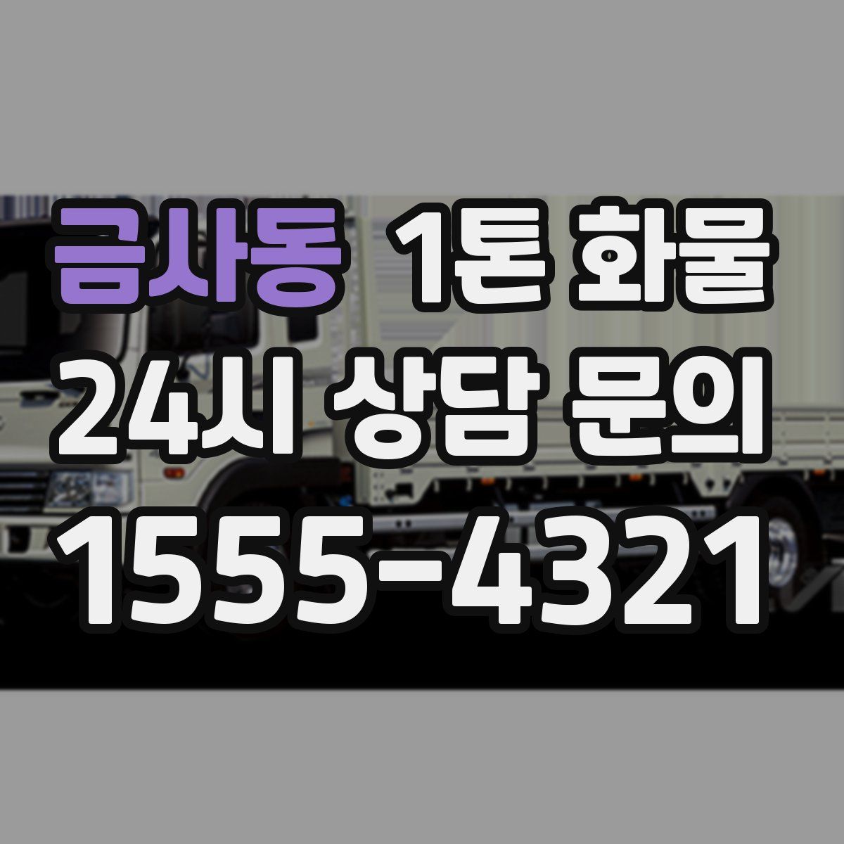금사동 1톤 화물