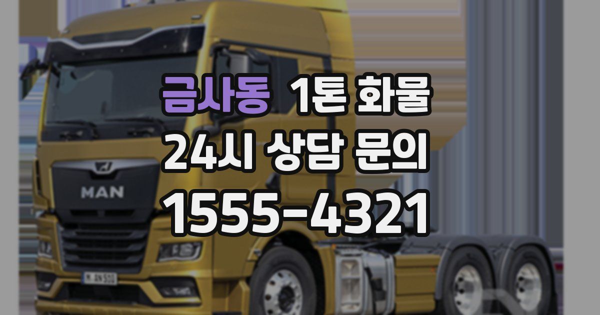 금사동 1톤 화물