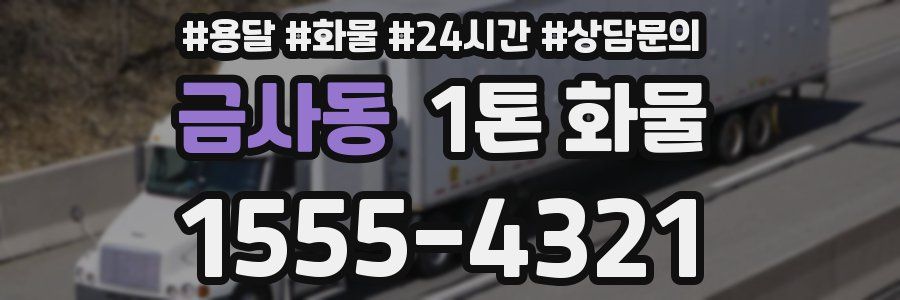 금사동 1톤 화물