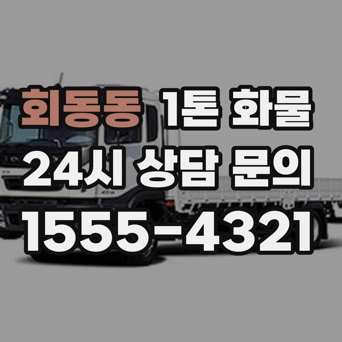회동동 1톤 화물