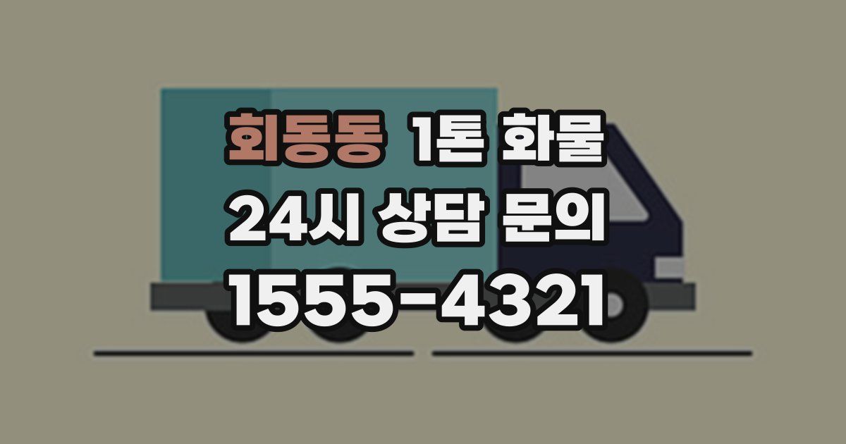 회동동 1톤 화물