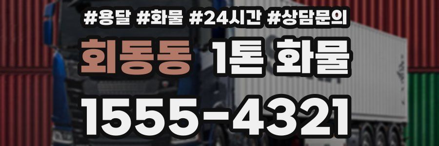 회동동 1톤 화물