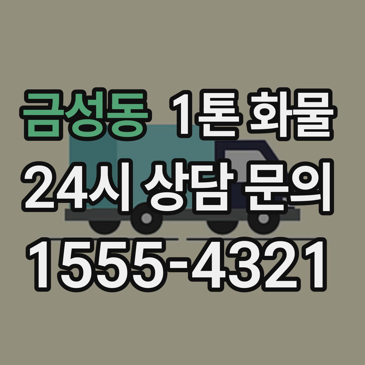금성동 1톤 화물