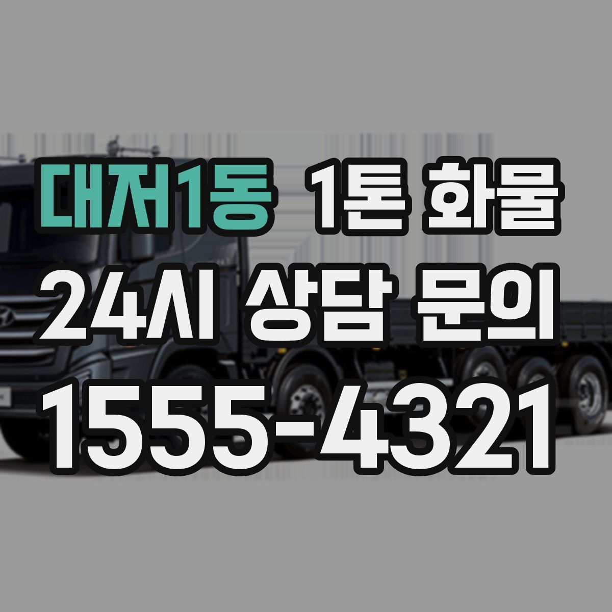 대저1동 1톤 화물
