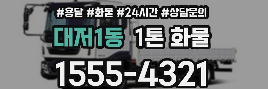 대저1동 1톤 화물
