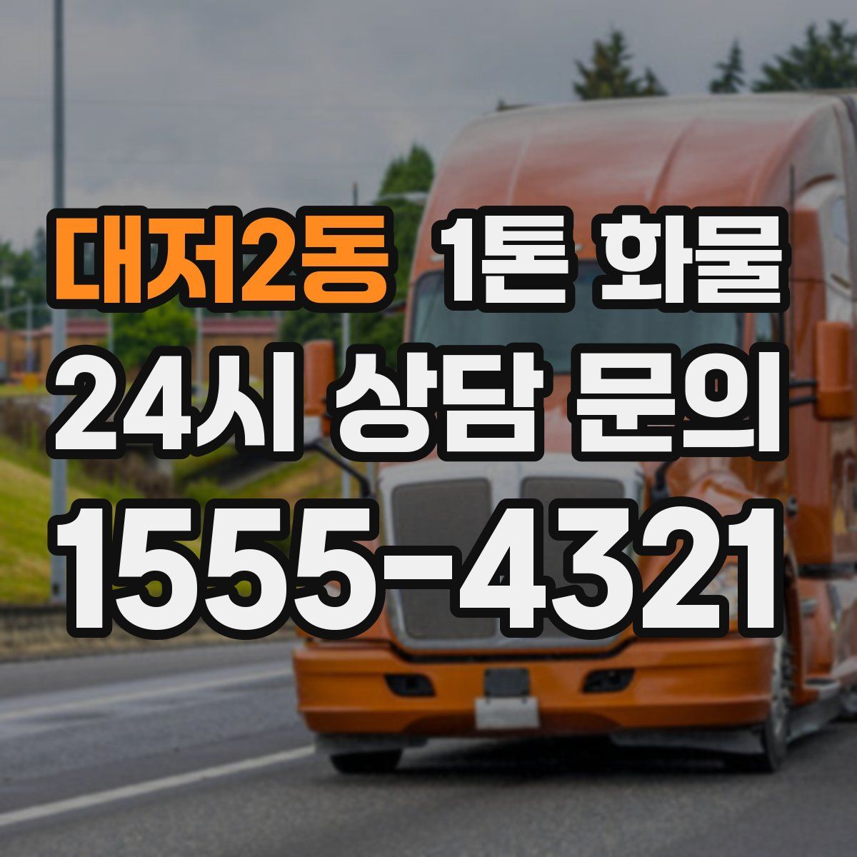 대저2동 1톤 화물