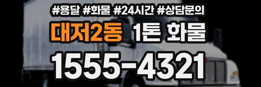 대저2동 1톤 화물