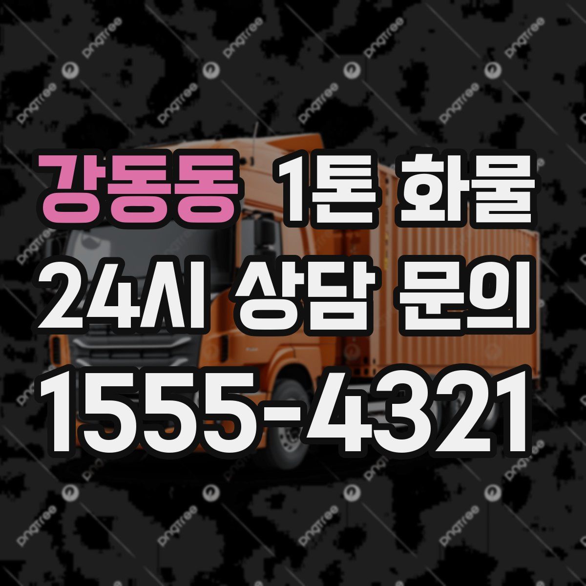 강동동 1톤 화물