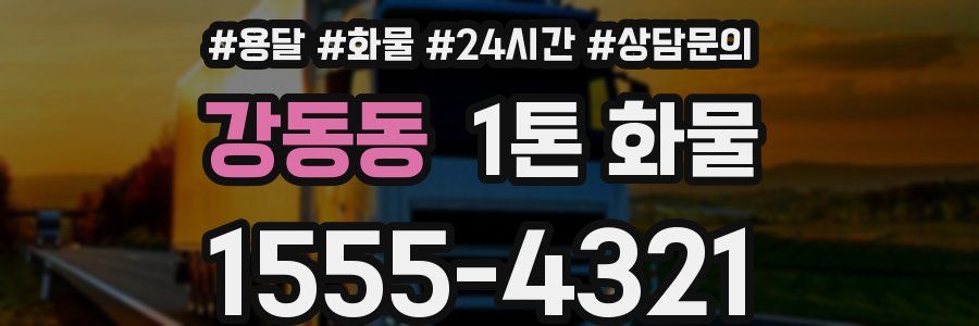 강동동 1톤 화물