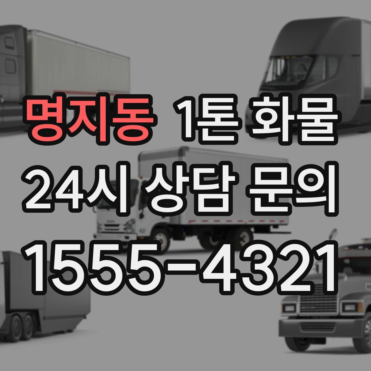 명지동 1톤 화물