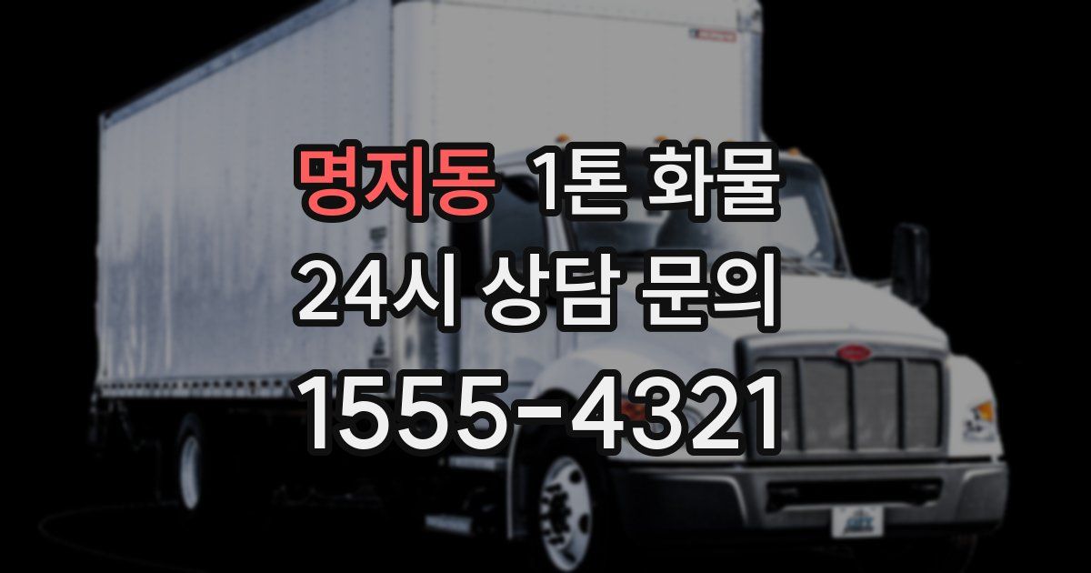 명지동 1톤 화물