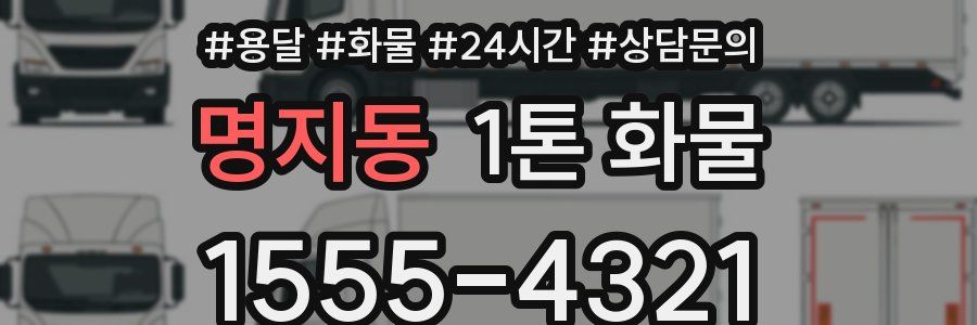 명지동 1톤 화물