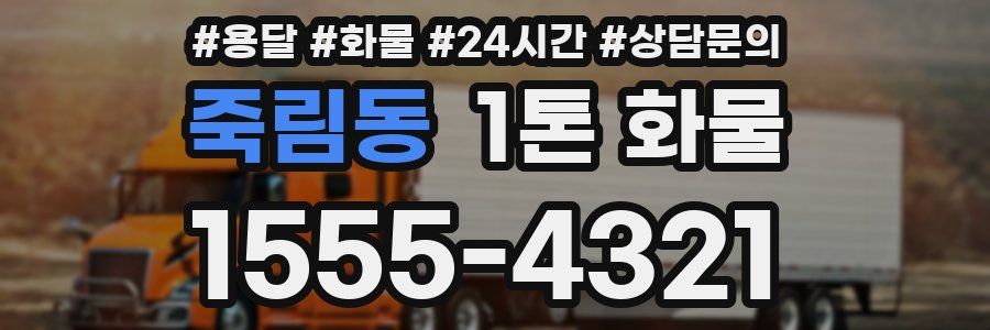 죽림동 1톤 화물