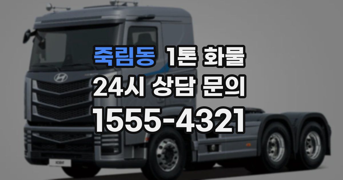 죽림동 1톤 화물