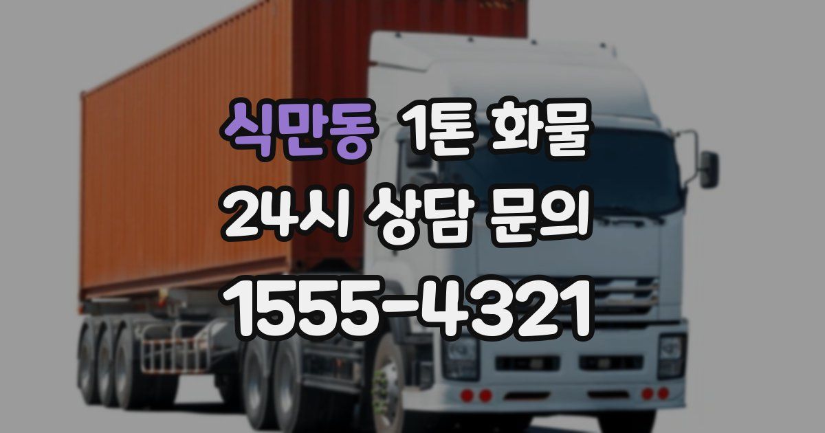 식만동 1톤 화물