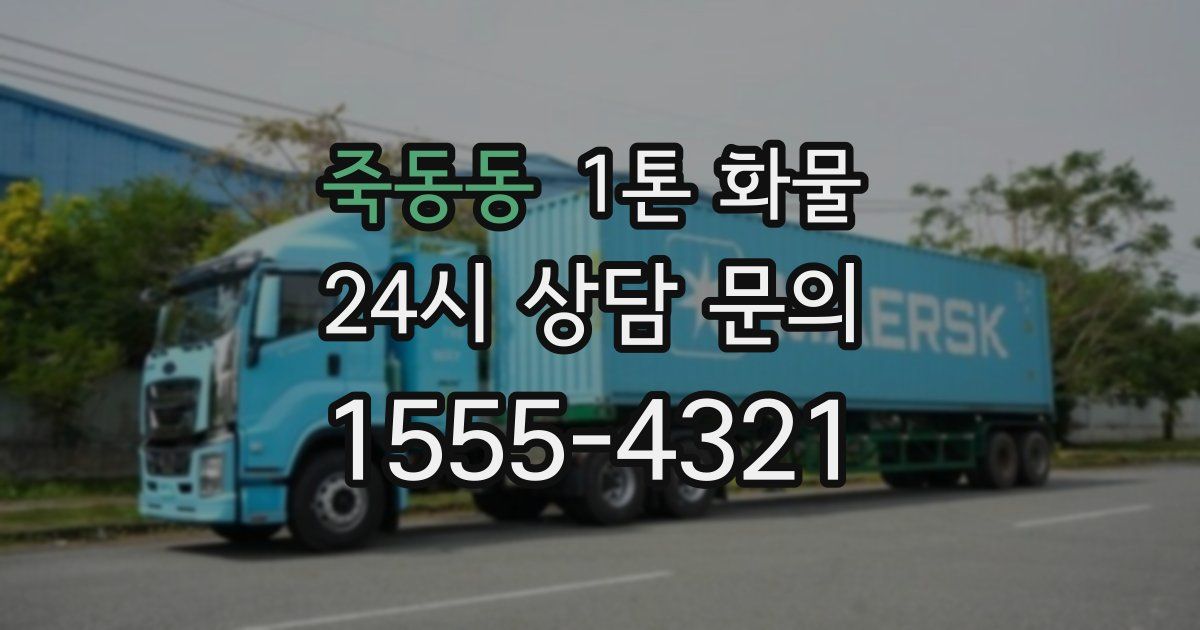 죽동동 1톤 화물
