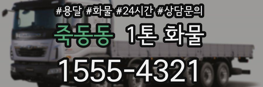 죽동동 1톤 화물