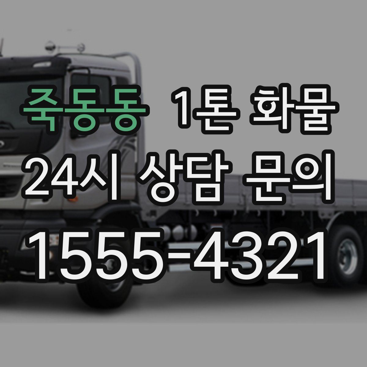 죽동동 1톤 화물