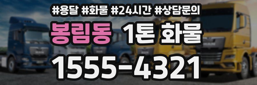 봉림동 1톤 화물