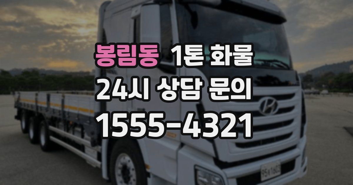 봉림동 1톤 화물