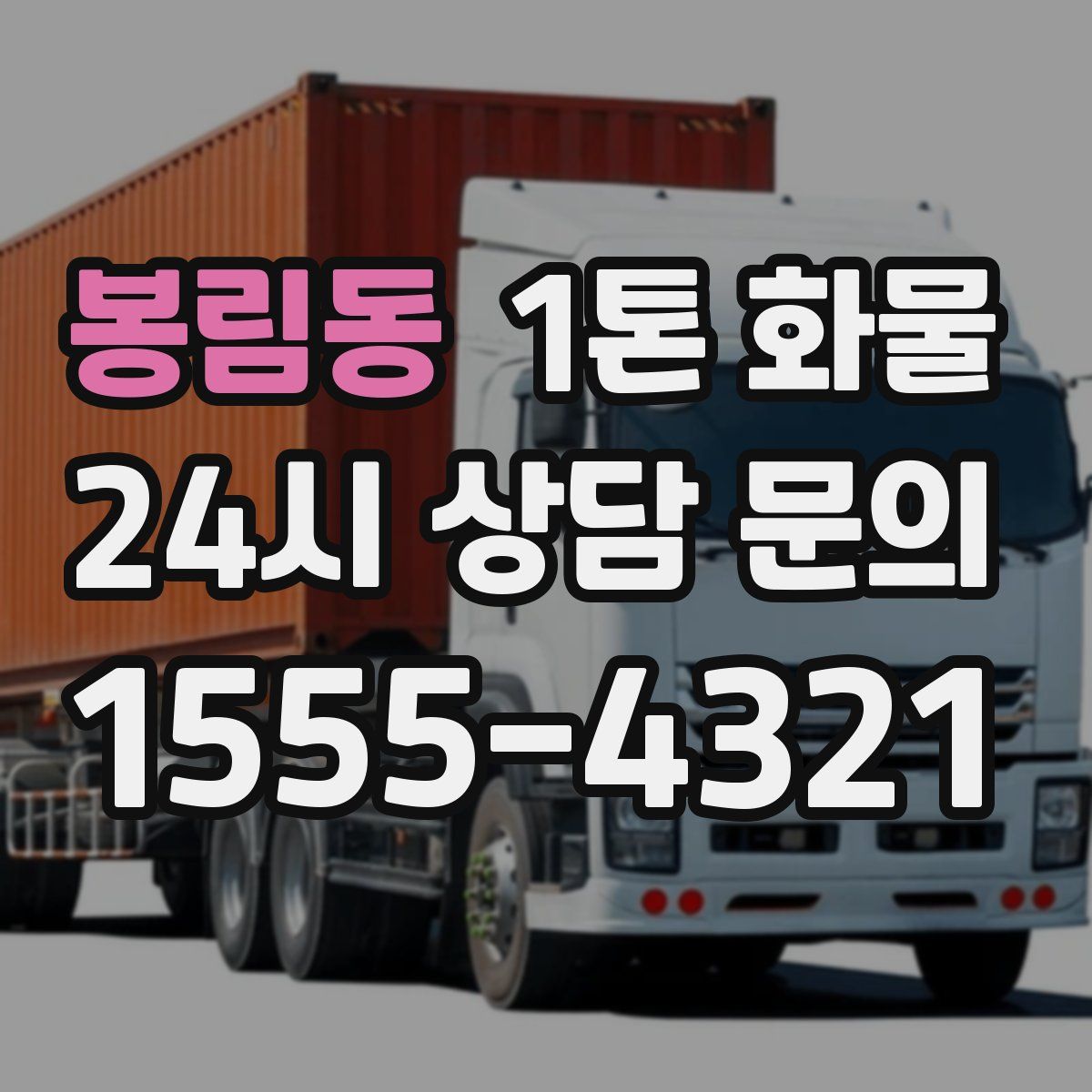 봉림동 1톤 화물