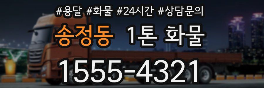 송정동 1톤 화물