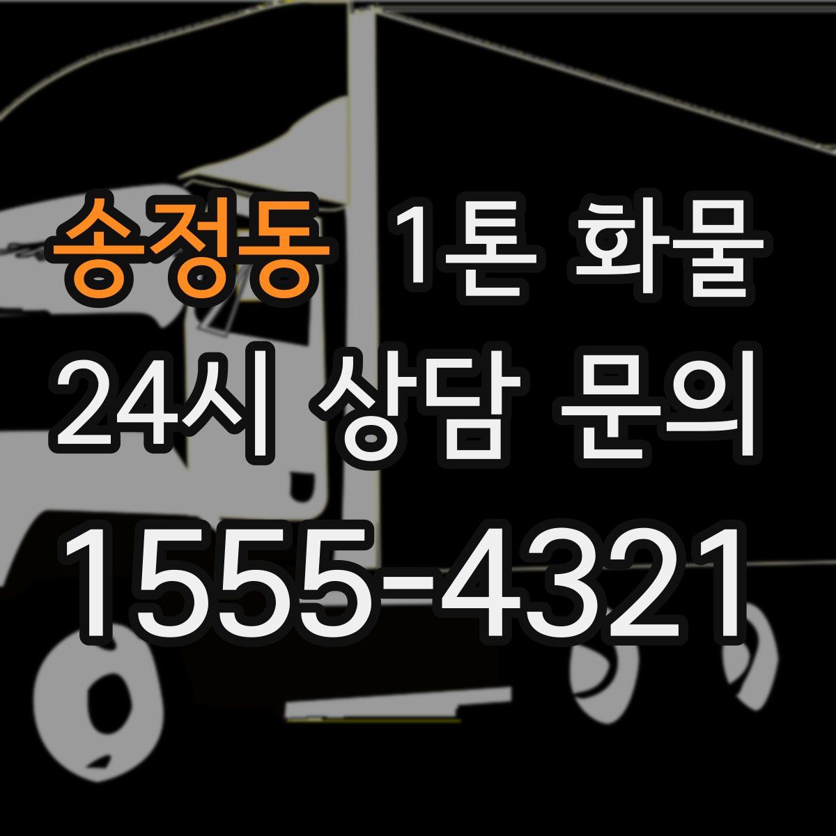 송정동 1톤 화물