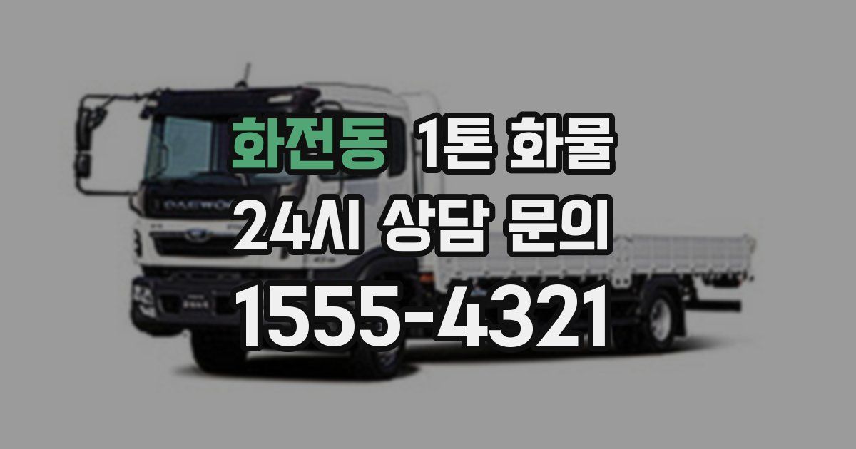 화전동 1톤 화물