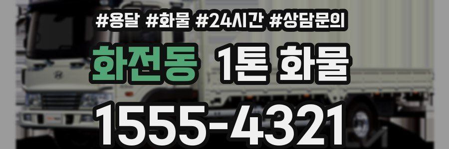화전동 1톤 화물