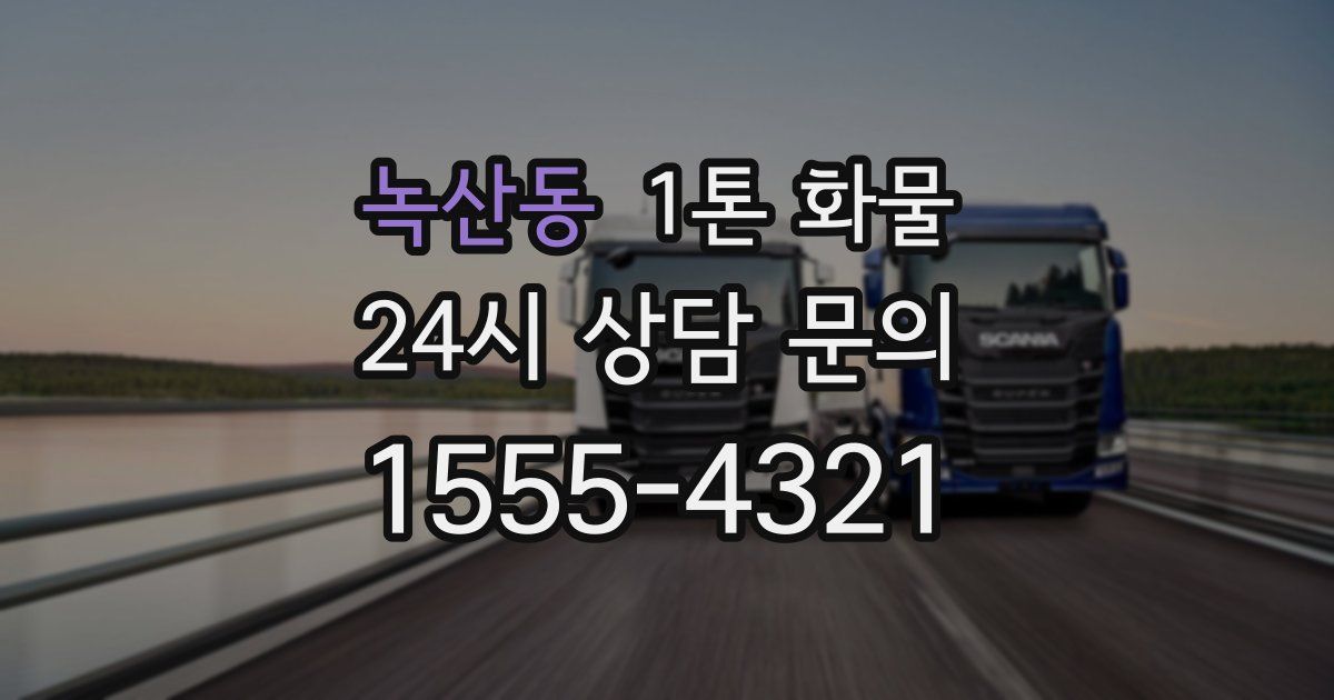 녹산동 1톤 화물