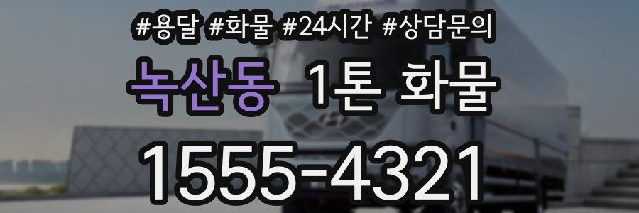 녹산동 1톤 화물