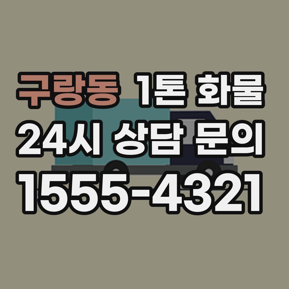구랑동 1톤 화물