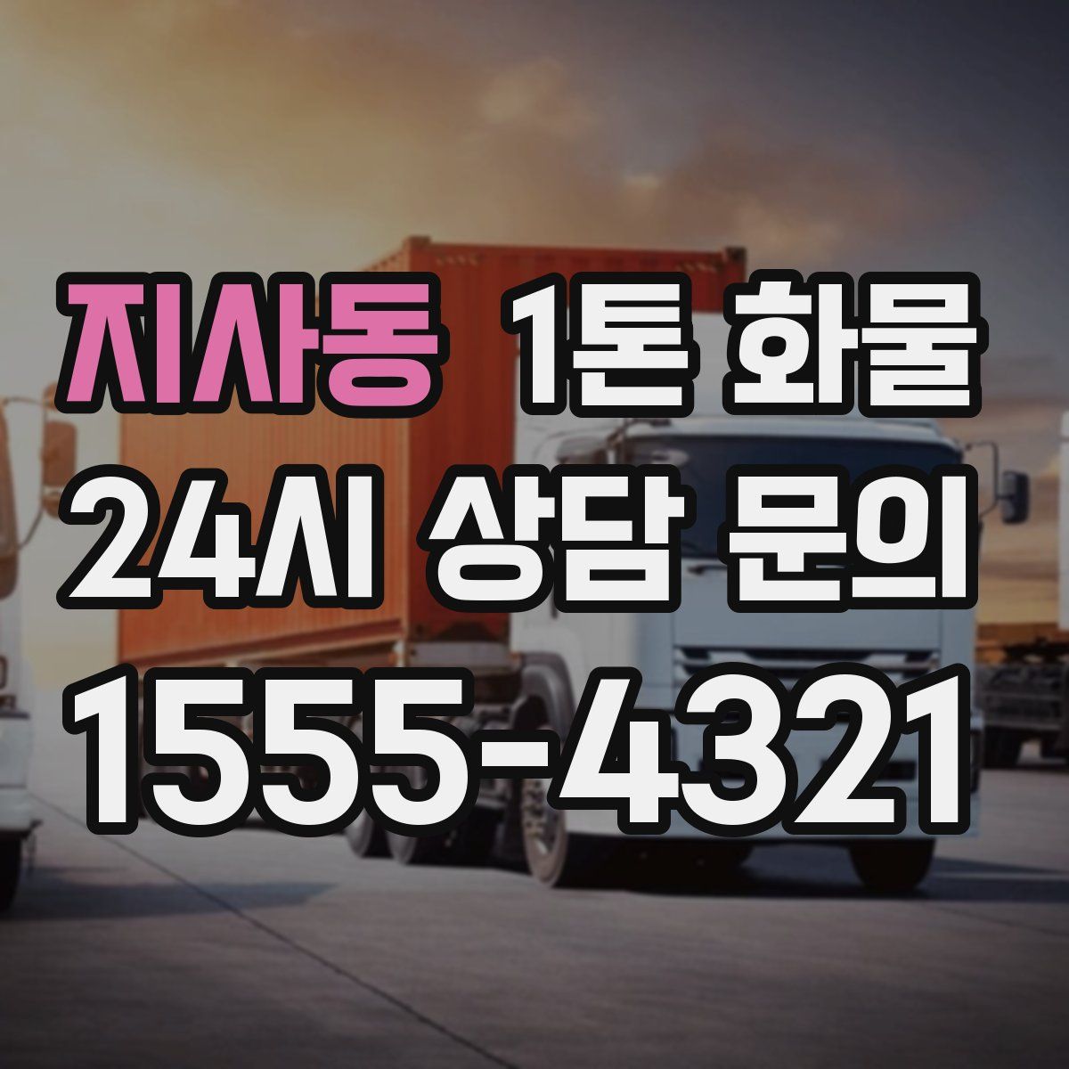 지사동 1톤 화물