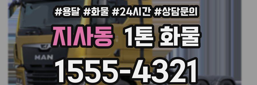 지사동 1톤 화물