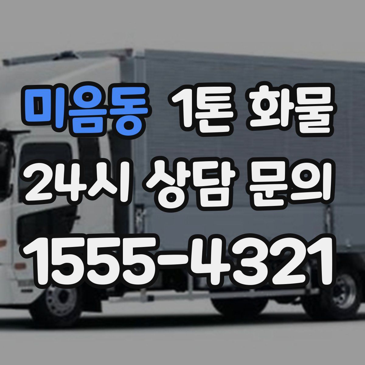 미음동 1톤 화물