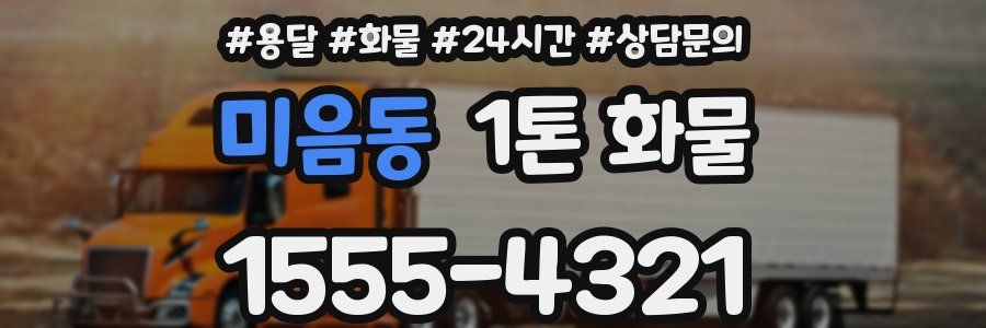 미음동 1톤 화물