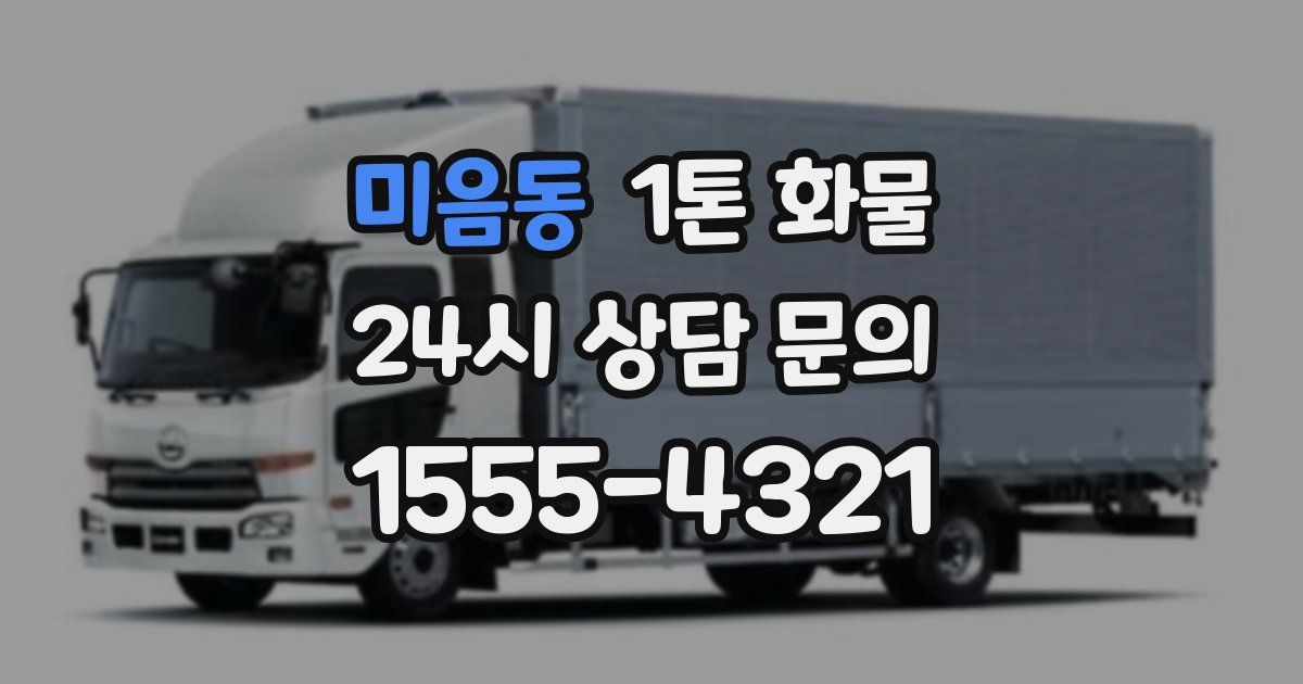 미음동 1톤 화물