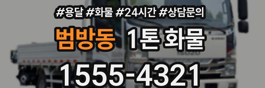 범방동 1톤 화물